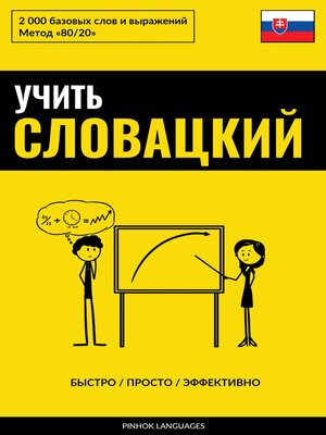 cover image of Учить словацкий--Быстро / Просто / Эффективно